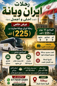 مشهد نيشابور • ١١ يوم • باصات VIP