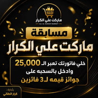 ماركت علي الكرار • مسابقة • السويب شارع 200