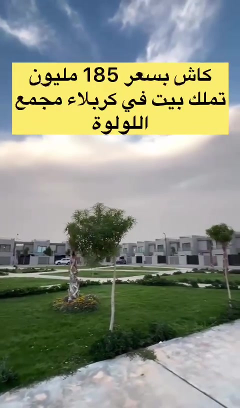 يتوفر اعادة بيع في مجمع اللؤلؤة السكني بجميع مراحلة (الجاهز وغير الجاهز للسكن) باسعار وطرق دفع مختلفة ومناسبة للاستفسار اكثر ***********
#عقارات_كربلاء
#عقارات_العراق
#مجمعات_سكنية
#َمجمع_الؤلؤة
#كربلاء
