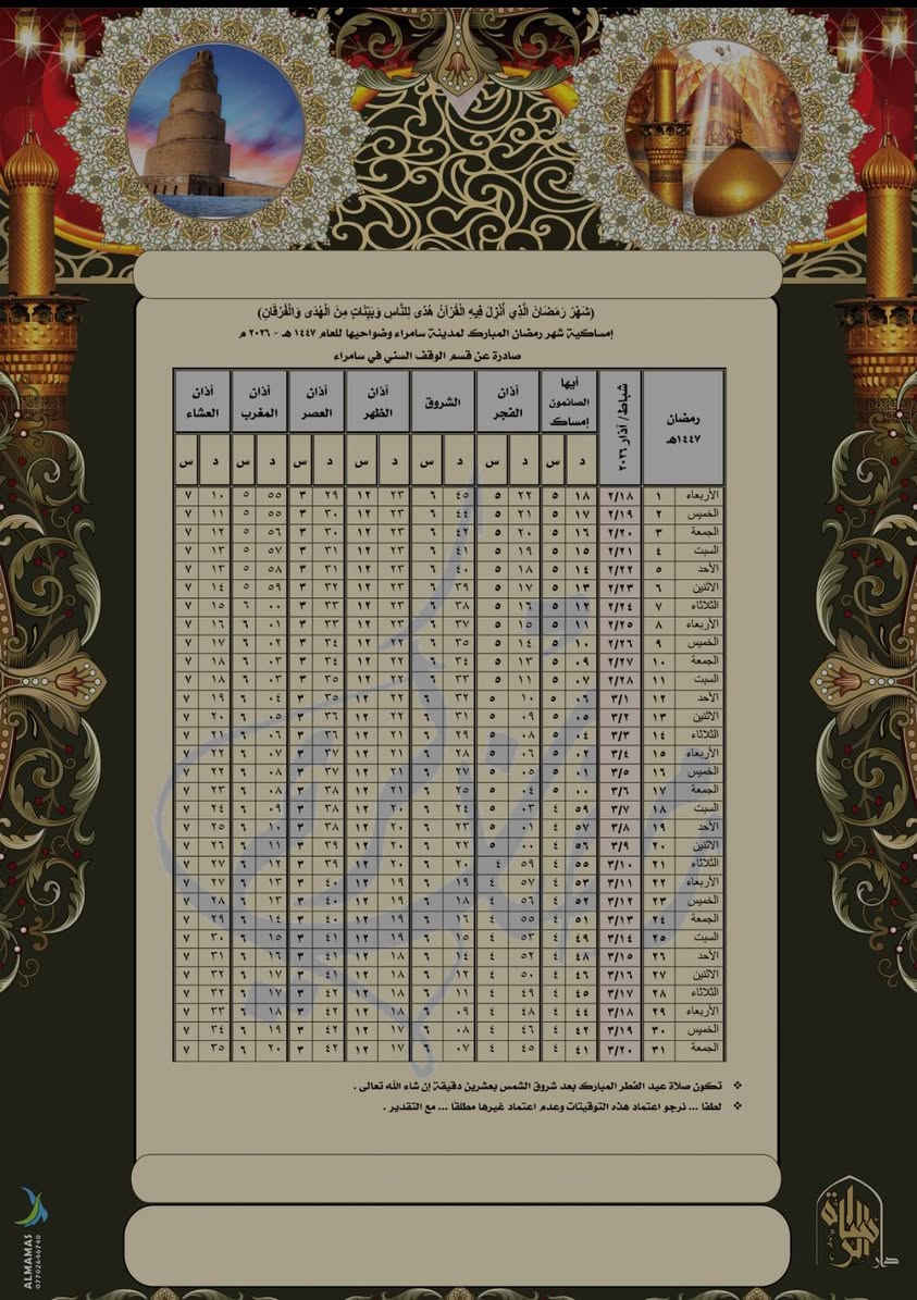 الآن..الان ..     إمساكية شهر رمضان 1447 هجري
                         2026م لمدينة سامراء وضواحيها
                    💚بأجمل الأشكال والأحجام ❤

 تعلن دار الرسالة  🚩عن وصول  امساكيات كارتون ⚘  
 
    العدد .......................... المبلغ .................الحجم 
📕 50  إمساكية مع الاهداء  10.000 ألف  حجم  A4
📒100 امساكية مع  الاهداء 15.000 الف د حجم A4

📙 50  إمساكية مع الاهداء 20.000  ألف حجم   A3 
📒100 امساكية مع الاهداء  25.000 الف  حجم  A3  

👈علماً أن هنالك تخفيضات خاصة للاعداد الكبيرة 🤗
 مع خدمة التوصيل داخل المدينة 🚕

👈كل ما عليكم هو ارسال رسالة 📬 تتضمن 
🔴الكمية المطلوبة 💡
🔴اسم الشخص المهدى ثواب العمل اليه 🤗 
🔴اختيار الامساكية حسب التصاميم  والقياسات 🤓
🔴عنوان التوصيل ورقم هاتف المستلم ☎️🚕

🏇سارع بالحجــز  وأرسل لنا التفاصيل📬
على الارقام التالية ☎️☎️
***********
‪***********‬‏.. 👍متوفر واتساب . تلكرام .

العنوان. 🌺
🌺دار الرسالة للطباعة /سامراء /مقابل جامعة سامراء 🌺
