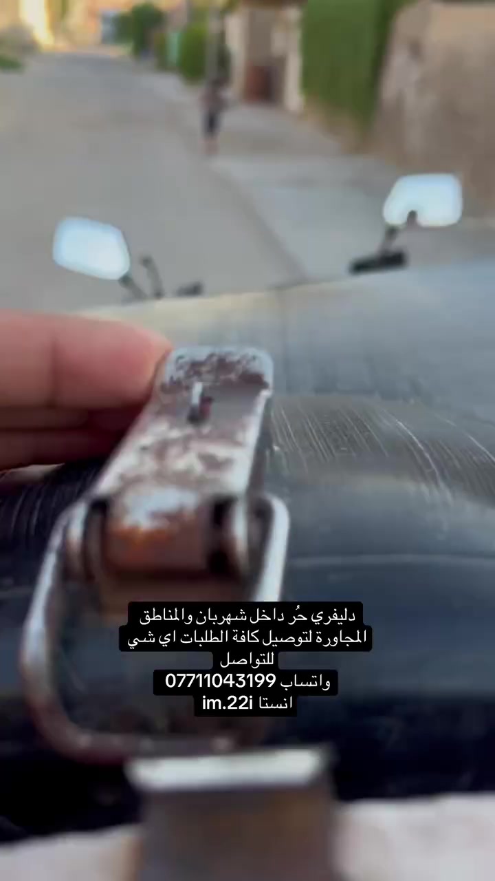متواجد لتوصيل كافة الطلبات للتواصل خاص او ع رقم وبي واتس
***********
