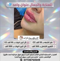 بوتكس • فلر شفاه • نضارة البشرة • تبييض البشرة • تغيير شامل للمظهر • ر...