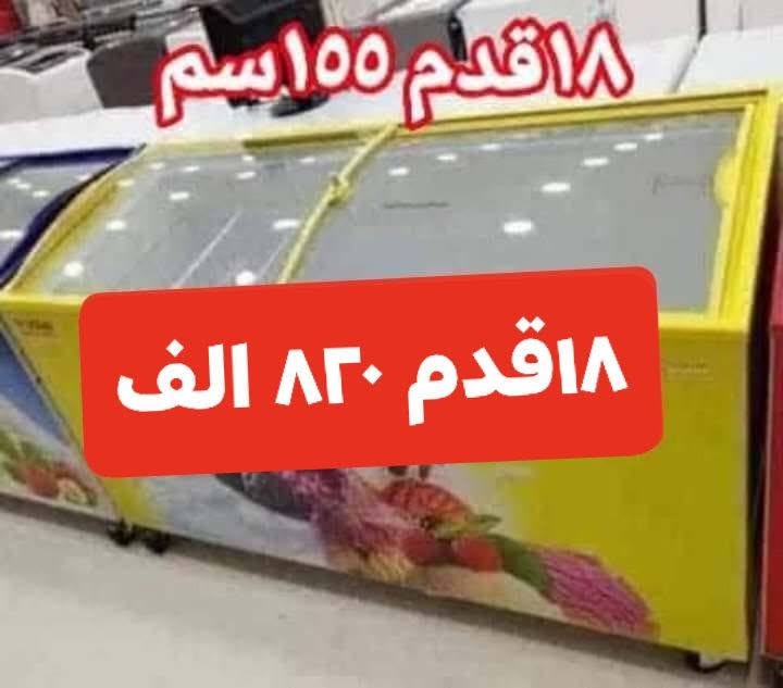 الان الان الان
وصلت مجمده يوكور تركي الأصلي حجم ١٣و١٦و ١٨
مجمده كولدن صيني ٢٠قدم
عارضه نوال حجم ٤ قدم ٦قدم ١٢قدم
عارضه كولدن ١٠ قدم
عارضة كيك ١٢٠سم
للإستفسار مراسله او الاتصال بنا علىالرقم التالي ***********
للحجز العنوان ورقم الهاتف
توجد خدمه توصيل جميع المحافضات
