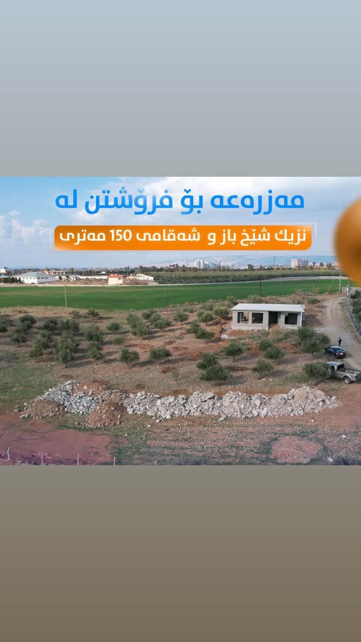 مەزرەعە بۆ فرۆشتن لە خۆشترین جیگا 
١٥ دەقە لە سەنتەری شار دوورە و لە سەر ریگای مەصیف راستەوخۆ دەچیتەوە بەردەم مەزرەعەکە
رووبەری ٢ دۆنم 
بیری ئاوی بە موشتەرەک هەیە
هەیکەلیکی ٢٤٠ مەتری تیدایە 
نرخی زۆر گونجاو و هەرزانە 
*********** أربيل, العراق
