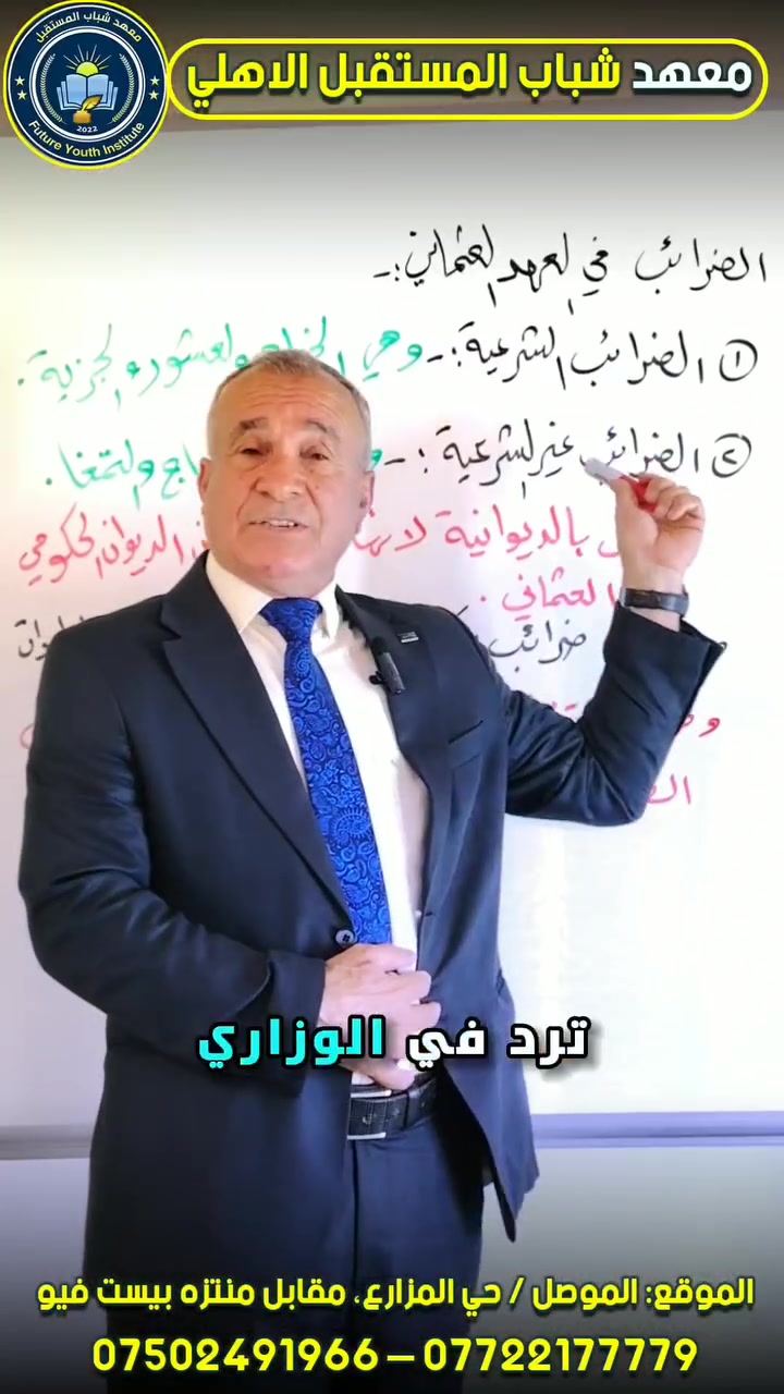 📜 حين تجتمع الخبرة مع الأسلوب الهادئ… تكون النتيجة درسًا يُفهم من أول مرة
#الأستاذ_القدير_بنيان_مطر
اسمٌ يعرفه طلبة #السادس_الأدبي جيدًا، بخبرة طويلة وسنوات من العطاء والتعليم المتميز ✨

في #معهد_شباب_المستقبل_الأهلي
لا نقدّم شرحًا فقط… بل نبني طالبًا واثقًا 
مستعدًا للـ #وزاري بأقوى صورة 🔥

📍تركيز على أهم المواضيع الوزارية
📍شرح واضح وتبسيط يثبت المعلومة
📍متابعة حقيقية واهتمام بكل طالب

🚨 التسجيل مفتوح الآن للدورات #الصيفية 2026_2027
والمقاعد محدودة جدًا ⏳
سجّل الآن وابدأ طريقك مع نخبة الأساتذة في
معهد شباب المستقبل الأهلي ✨

📚 معهد شباب المستقبل الأهلي
شباب اليوم، قادة المستقبل 🌟

📍 الموقع: الموصل / حي المزارع، مقابل منتزه بيست فيو
📞 للتواصل والاستفسار: *********** – ***********
