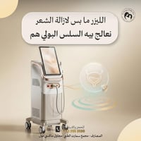 ليزر مهبلي • سلس البول • الموصل المصارف