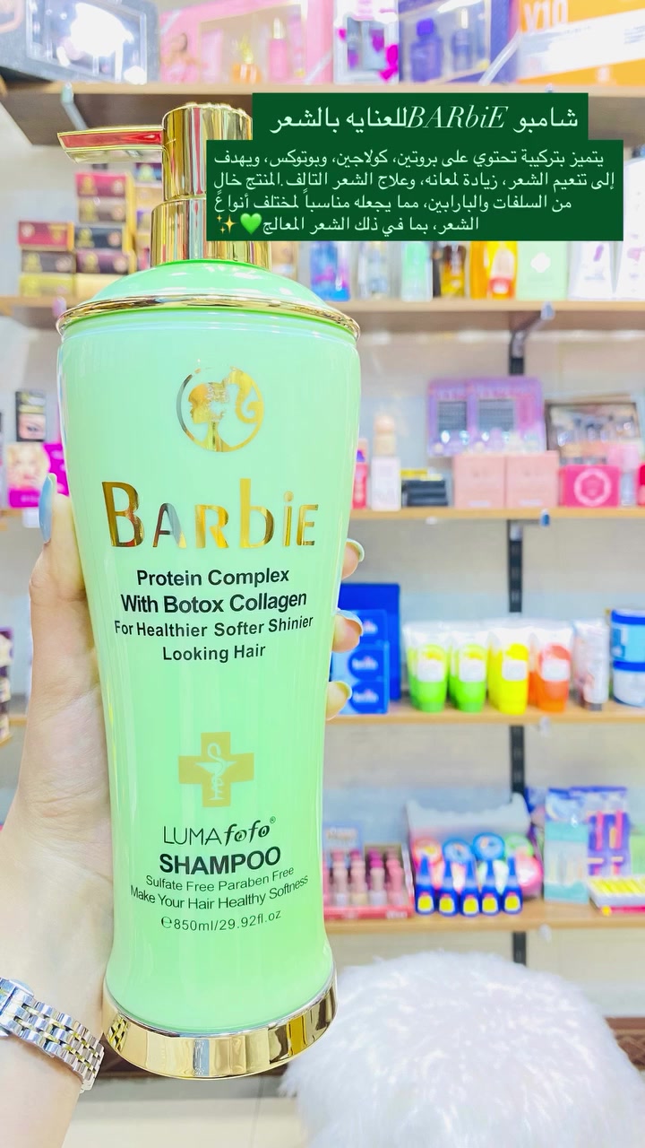 شامبو BARbiE💚✨😍 يتميز بتركيبة تحتوي على بروتين، كولاجين، وبوتوكس، ويهدف إلى تنعيم الشعر، زيادة لمعانه، وعلاج الشعر التالف.المنتج خالٍ من السلفات والبارابين، مما يجعله مناسباً لمختلف أنواع الشعر، بما في ذلك الشعر المعالج ✨متوفر توصيل داخل وخارج خانقين 🚚📦
كـوزمتك امير
#مجمع شاكر رضا طابق السرداب 
💚💚😍✨


**إذا كنت صاحب هذا الإعلان وتريد حذفه لأي سبب، رجاءا أرسل رسالة إلى الدعم الفني**