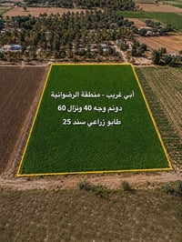 دوانم الرضوانيه قرب مطار طابو زراعي سند 25 ماء 💧 وكهرباء الاستفسار اتص...