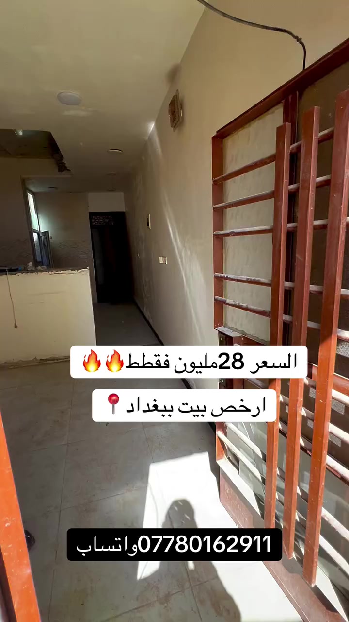 ارخص بيت في بغداد📍🔥
للاستفسار
***********واتساب
 #عقارات  #عقاراتللبيع  #عقاراتي  #العراق  #تعليقات  #لايك  #اكسبلور  #عقاري
