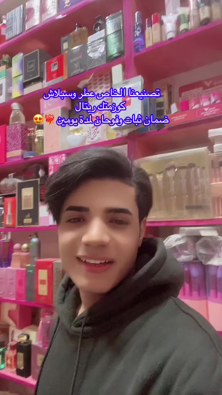 تصنيعنا الخاص عطر وسبلاش كوزمتك ريتال
ضمان ثبات وفوحان لمدة يومين ❤️‍🔥😍🔴أصلي فقط 100٪؜🔴 من افخم واجمل واطيب العطور النسائيه فوحان وثبات كوزمتك ريتال الماركات العالمية والأصلية فقط 
‏‎التميز عنوان المصداقية 🔥
‏‎🔸 العنوان الديوانية حي الوحده الثانيه قرب جامع الامام الرضا ع
‏‎🔸 يوجد توصيل داخل مركز الديوانية ولجميع محافظات العراق 
‏‎🔸 للحجز رقم الهاتف 📞 ***********
‏‎🔸او مراسلتنا على البيج
‏‎🔸#كوزمتك_ريتال
‏‎🔸 تجهيز العرائس بأسعار مناسبة
‏‎🔸 تجهيز صالونات التجميل#عطور #اكسبلور #كوزمتك_ريتال_الديوانية #فولو
