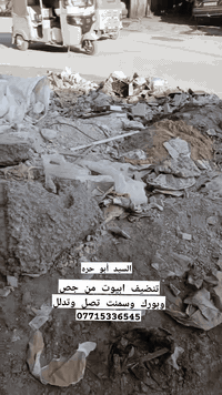 تنضيف بيت جص بورك تنضيف سطوح غسل بيوت وره شربت تنضيف هيكلات. تفليش كاش...