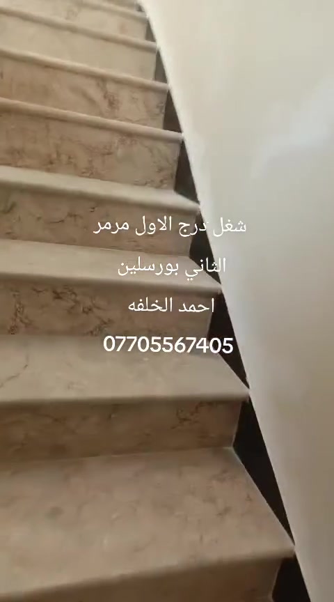 ياالله شغل درج الاول مرمر الثاني بوسلين احمد الخلفه اي استفسار اتصال ع الرقم ***********
