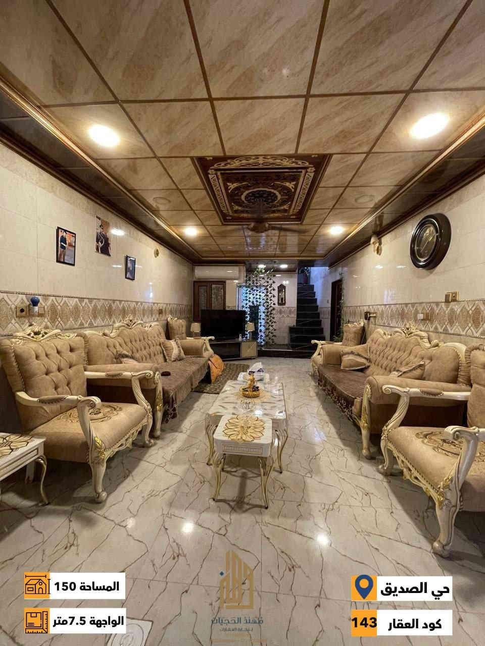 كود (143)
دار للبيع في حي الصديق الاولى ( قرب سايدين الصديق )
المساحة 150 متر / الواجهه  7.5 متر
الاتجاه  غروب 
ط1/ غرفة نوم وهول واستقبال ومطبخ وصحيات
ط2/ 3 غرف نوم وهول وصحيات
شارع 12 متر

للاستفسار اكثر يرجى الاتصال على الارقام التالية
***********
***********
***********
 نستقبل عروض البيع والشراء والايجار في اغلب مناطق ساحل الموصل الايسر
عنوان المكتب : الموصل حي الصديق بداية شارع 20 قرب مركز جباية كار
