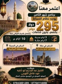عمرة مجانية • قرعة • الموصل