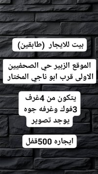 الزبير حي الصحفيين الاولى • بيت للايجار • طابقين ٤ غرف