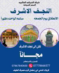 النجف الأشرف • رحلة مجانية • ٦/٣/٢٠٢٦