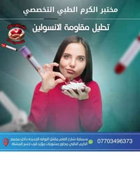 مختبر الكرم • فحص مقاومة الانسولين • بسماية