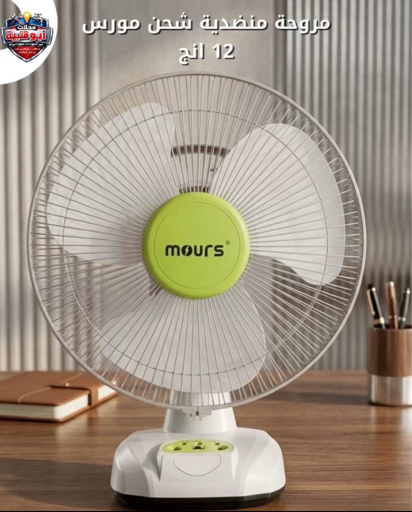 🌬️ مروحة شحن منضدية بثلاثة أحجام – الحل المثالي للحر وانقطاع الكهرباء 🔋

🔌 محلات أبو قتيبة للعدد والمواد الإنشائية 🔧

🔥 وصلتنا مروحة منضدية شحن بثلاثة أحجام مختلفة
مناسبة للبيت، المحل، وانقطاع الكهرباء 👌

⚡ المواصفات:
✔️ تعمل على الشحن (بطارية قوية)
✔️ إضاءة LED مدمجة
✔️ تشغيل هادئ واستهلاك قليل
✔️ تصميم عملي وسهل الحمل
✔️ متوفرة بثلاثة أحجام حسب الحاجة

🌬️ راحة وانتعاش بكل وقت حتى بدون كهرباء!

📍 العنوان: بغداد – الشعب – حي البساتين – شارع السبيس
📍 فرع ثاني: حي الصدرين – شارع التكاتك

📞 للاستفسار راسلنا خاص


**إذا كنت صاحب هذا الإعلان وتريد حذفه لأي سبب، رجاءا أرسل رسالة إلى الدعم الفني**