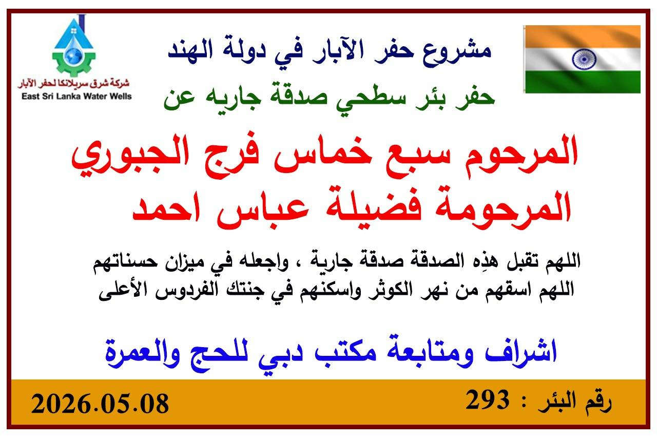 مستعدون في مكتب دبي للحج والعمرة على الإشراف والمتابعة لحفر الآبار الاروائية في الدول الفقيرة  صدقة جارية عن الأحياء  والأموات. 
تكلفة البئر الواحد ٢٠٠ دولار فقط.
ارسال الصور والفيديوات  بصورة يومية من اليوم الأول للعمل إلى يوم التشغيل
للمزيد من المعلومات ***********
***********
الحاج صدام السكماني
مكتب دبي للحج والعمرة
