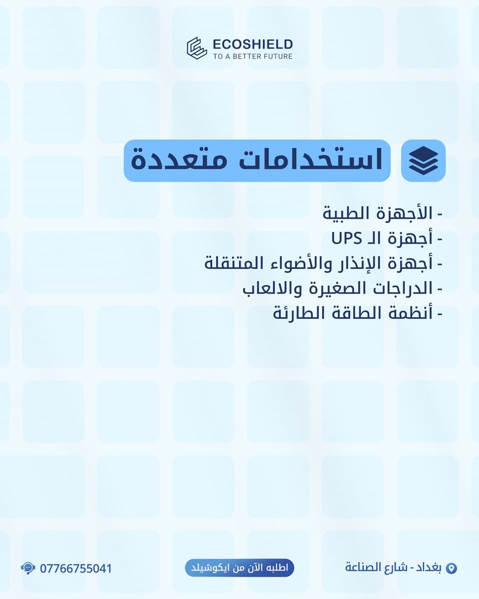 🟦 اطلع الآن على إصدارنا الجديد من سلسلة بطاريات الـ AGM بفئاتها، مزاياها واستخداماتها من براند ايكوشيلد الفنلندية،
🟦 للطلب او الاستفسار قم بزيارتنا :
📍 بغداد - شارع الصناعة - قرب الجامعة التكنولوجية - مبنى الوكالة الفنلندية للطاقة الشمسية.
🔴 أو اتصل على:
🔷 المبيعات : ***********
🔷 خدمة الزبائن : ***********
:
#ايكوشيلد … علامة أوربية وجودة عالمية
