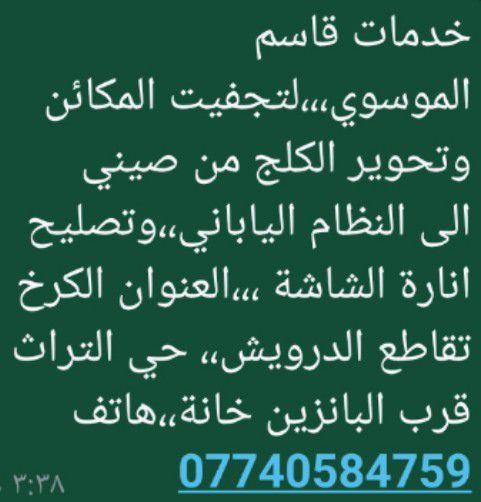 السلام عليكم احبتي
اليوم الاربعاء 11/2تشرفت بضيافتهم لي الاخ ابوعبداللة وولدي حامدمن محافظة الناصري لشراء محرك وگير ليفان 620 وقدكان اللقاء وديا واسال الله ان يوفقهم بعملهم وان يسهل امرهم تشرفت واتشرف بكل طيب يود ان يتواصل معي وعلى الرقم والعنوان المذكور بالمنشور وتحياتي لجميع الاحبة عمكم قاسم الموسوي


**إذا كنت صاحب هذا الإعلان وتريد حذفه لأي سبب، رجاءا أرسل رسالة إلى الدعم الفني**