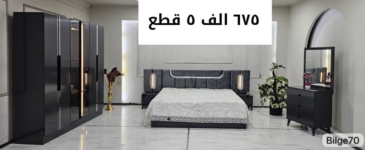 تخفيظات هائله 
غرف نوم تركي جديد بأسعار مناسبة
يشمل النقل والتركيب داخل محافظات #الفرات_الاوسط
#بغداد_حله_كربلاء_نجف_ديوانيه
لاستفسار مراسله الصفحة أو الاتصال على الرقم ***********
***********
