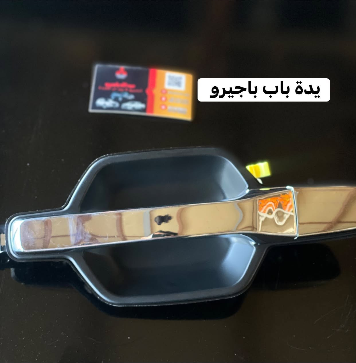 صبحكم الله بالخير 🌹
وصلت وجبة جديدة من قطع غيار الباجيرو 

بروجكتر | يدة باب | دعامية | دكت تبريد | بوش | يدة لايت

📦 يتوفر توصيل لجميع المحافظات.

📍 ديالى - بعقوبة - صناعة ٣
📞 ***********
