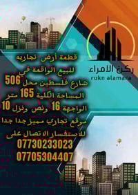 شركة ركن الأمراء  والمقاولات العامة   نستقبل جميع عروض البيع والإيجار ...