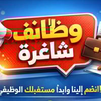 نعلن عن توفر وظائف شاغرة في مجالات متنوعة. اهلاً بكم للانضمام إلينا وب...