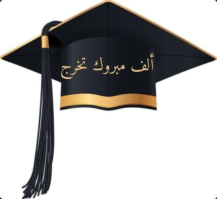 بعض نماذج من ستيكرات التخرج 🎓
متوفر حسب الطلب 😌
تصاميم مميزة وبالاسم والتاريخ
متوفرة لدى مكتبة المتنبي للأستنساخ والطباعه 
العنوان مسيب شارع المستشفى  مجاور مجمع ملاك الطبي 
للحجز ***********
