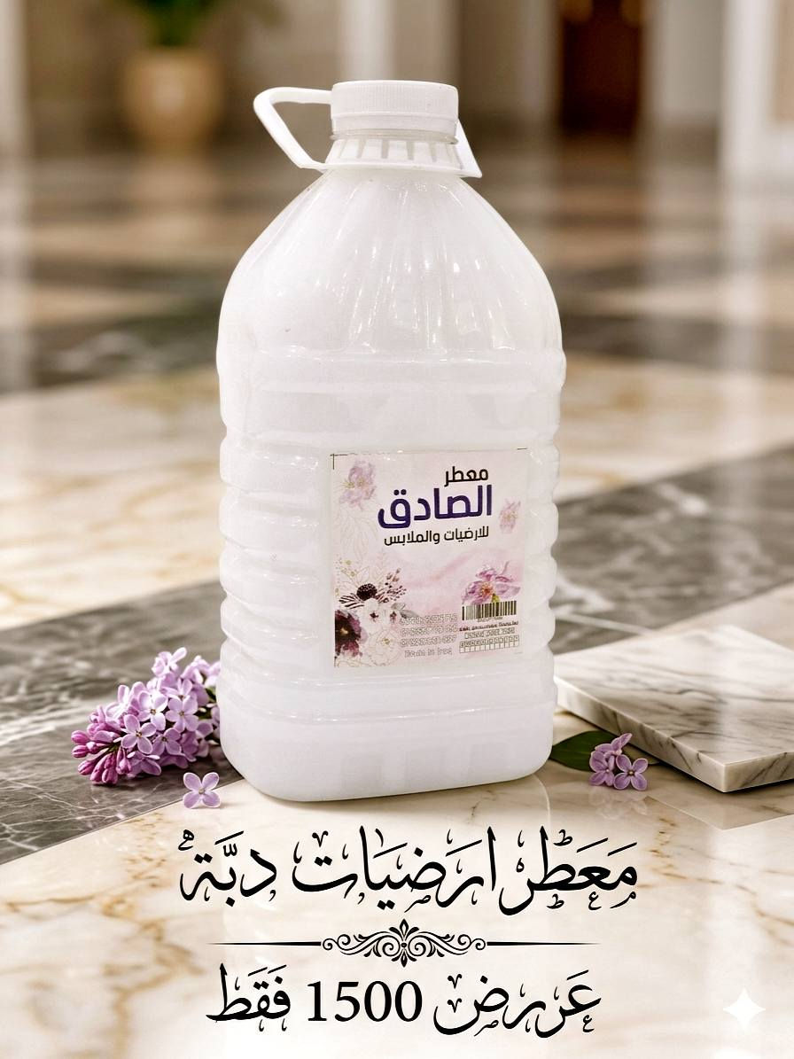 🌹🌹 عــرررض خــااااص 🌹🌹
معطر ارضيات دبة
فقط 1500 وبس


**إذا كنت صاحب هذا الإعلان وتريد حذفه لأي سبب، رجاءا أرسل رسالة إلى الدعم الفني**