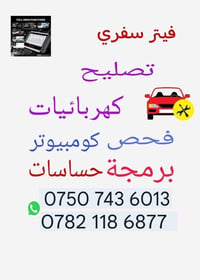 فحص كمبيوتر • برمجة حساسات • خدمة اربيل
