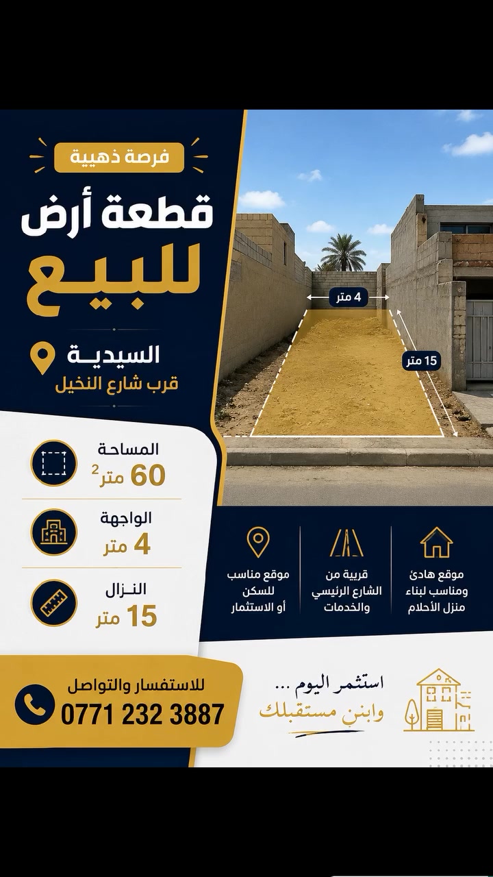 📍 قطعة أرض للبيع – السيدية / قرب شارع النخيل

🔹 الموقع: السيدية – قرب شارع النخيل🔹 المساحة: 60 متر²🔹 الواجهة: 4 متر🔹 النزال: 15 متر

✅ موقع مناسب للسكن أو الاستثمار.✅ قريبة من الشارع الرئيسي والخدمات.

📞 للاستفسار والتواصل مع مكتب النهرين للوساطة العقارية
***********
 #بيع
 #شراء
 #اراضي
 #سيدية
 #بغداد
 #العراق
 #قادسية
 #منصور
 #الجادرية
 #استثمار

 #عقارات
