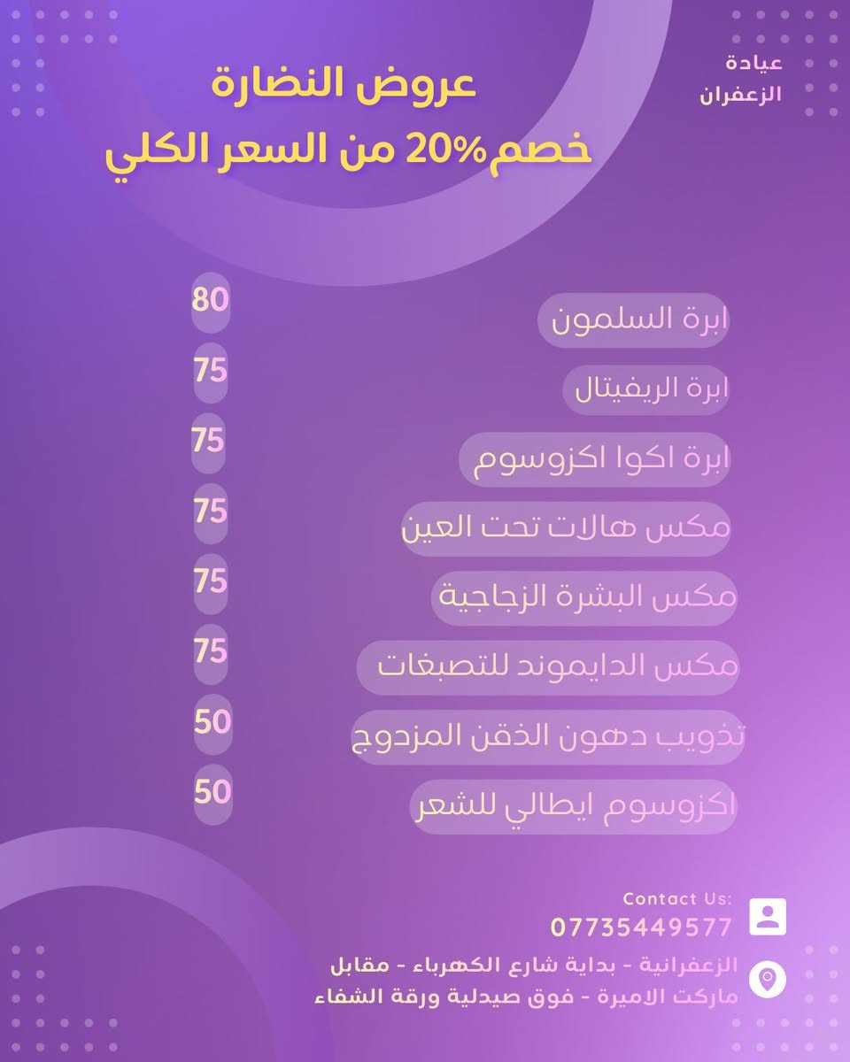 عروض قسم التجميل- عيادة الزعفران - د. زينب علاء الربيعي
📍عيادة الزعفران - بداية شارع الكهرباء - مقابل ماركت الاميرة
للحجز مراسلة الصفحة او على الرقم ***********
