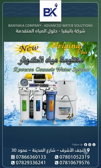 بانيقيا • تناضح عكسي • فلاتر أصلية