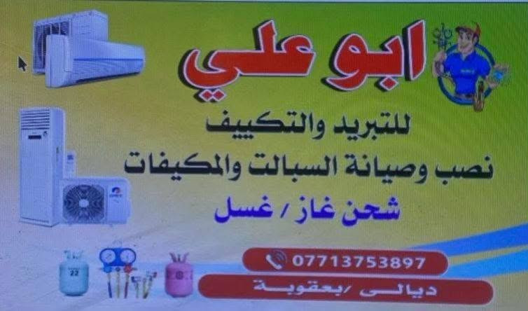 ورشة تبريد متنقلة في ديالى  بعقوبة
نصب سبالت ❄️ صيانة ❄️ تجهيز ❄️ أدامة 
نصلكم في جميع مناطق بعقوبة 
فريق فني ممتاز وسرعة
✌️صيانة متفرقة في جميع مناطق بعقوبة 
✅
ضمان في العمل والصيانة ✅
شحن غاز أصلي ✅
للاستفسار الاتصال او ***********
يوجد واتساب متوفر على مدار الساعة
