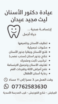 مجمع د ليث التخصصي 
دكتور ليث مجيد عيدان
عيادة طب وتجميل الأسنان 
الموقع/ذي قار -الچبايش/شارع الكورنيش قرب أسواق فدك والمدرسة الأسدية 
للحجز:***********
