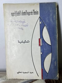 عبد المجيد لطفي • رواية • ٩٦ صفحة