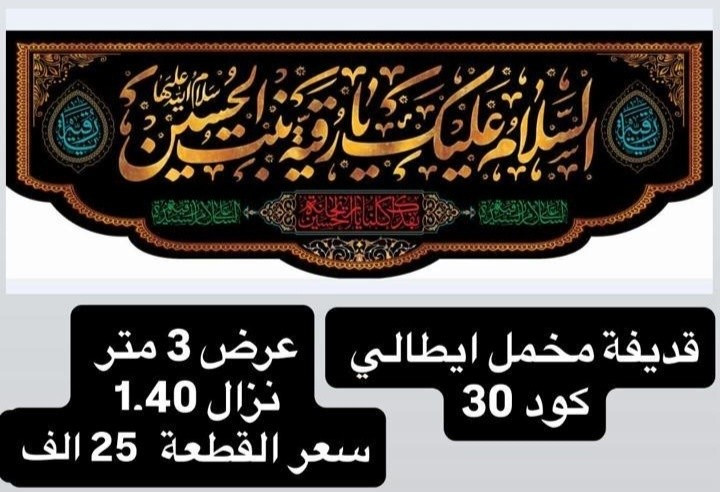 (ذلك ومن يعظم شعائر الله فإنها من تقوى القلوب)
تم توفير كافة #القطع_الحسينية و #البوسترات خلفيات المنبر 
مختلف الاحجام والانواع 
نوعية القماش قديفة ايطالي ثقيل درجة اولى طبع 3D
قابل للغسل والكوي البخاري
القياسات  والاسعار  مكتوب على كل صورة
تتوفر نماذج أخرى بالبيج 
 للحجز والاستفسار مراسلة البيج او وتساب *********** 
يتوفر خدمة توصيل 🚚 بغداد و جميع محافظات العراق
@متابعين
@الجميع
#بوسترات_حسينيه #مخمل_ايطالي # خلفيه_منبر
