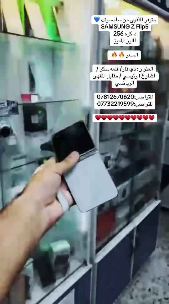 متوفر الأقوى من سامسونك 💙
SAMSUNG Z Flip5 
ذاكره 256
اللون المميز 

السعر 🔥 🔥 

العنوان: ذي قار/ قلعه سكر / الشارع الرئيسي / مقابل المقهى الرياضي 

للتواصل:***********
للتواصل:***********

♥️♥️♥️♥️♥️♥️♥️♥️♥️♥️
