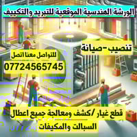 🟨الورشة الهندسية الموقعية 🟨 تنصيب 🟣صيانة🟣شحن غاز🟣 قطع غيار ⚙️💯 🟪بيع ال...