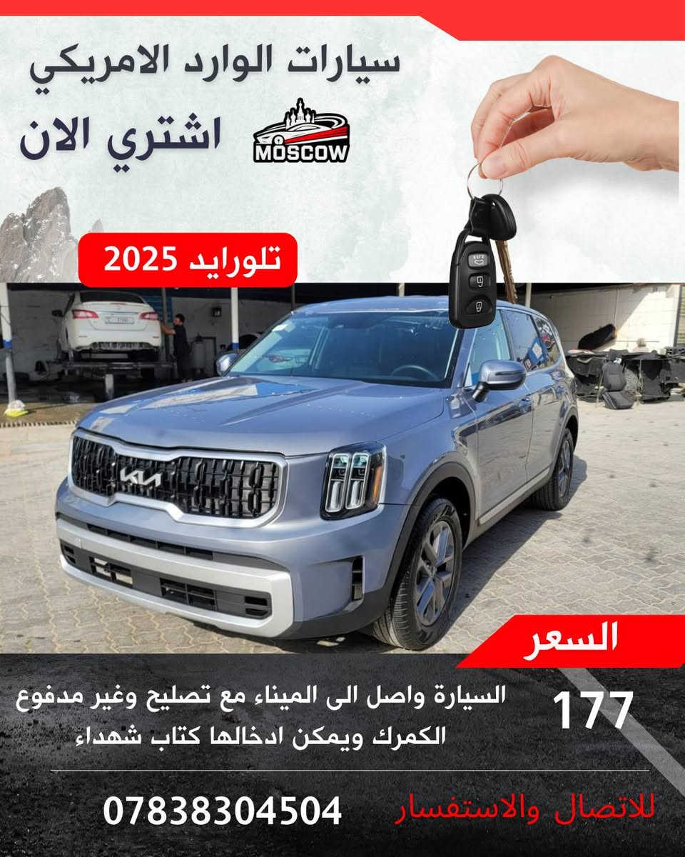 🚘  – فرصة لا تعوض 🚘
✅ واصلة الميناء مباشرة
✅ الحادث موضح بالصور بكل شفافية
✅ كفالة تشغلية شاملة (المحرك – الگير )
✅ كفالة صبغ كامل باستثناء موقع الحادث
💰 السعر (واصل الى الميناء مع التصليح وبدون كمرك)
📑 يمكن إدخالها بكتاب الشهداء
🟢 لدينا وكلاء في جميع محافظات
بغداد  واسط
ميسان ذي قار
البصرة  المثنى
الديوانية
التنظيم العقد وضمان الحقوق ✍️
📸 السيارة متوفرة وجاهزة للشحن – سارع ولا تفوّت الفرصة!
📲 للانضمام إلى قناتنا وكروب العروض الحصرية: 
رابط الكروب
https://chat.whatsapp.com/FVidKwQEC1l3UP46hJfu7x...
والقناة
https://whatsapp.com/channel/0029Vb6Els95a23u2zD8vb2f

الموقع الالكتروني يوجد فيه صور الحادث والتفاصيل : www.car4i.com
☎️ للشراء : ***********

 #استيراد_سيارات #بيع_سيارات #كتاب_شهداء  #مزاد_أمريكي #سيارات_للبيع
