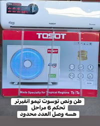 سبليت توسوت • انفيرتر • طن ونص