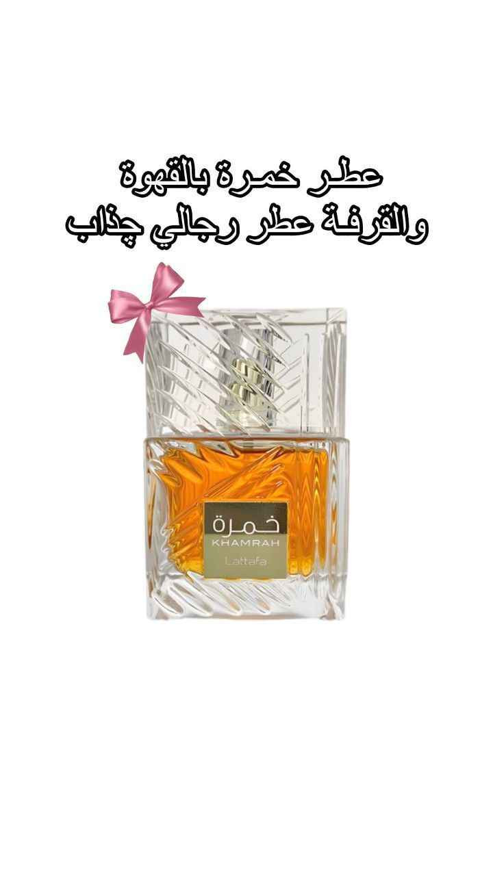 عطر خمره الاصلي من شركة لطافه

عطر لكلا الجنسين 
قنبله بالثبات والفوحان يدوم اكثر من 72 ساعه
عطر متفرد انيق جذاب وعصري 🧡

تحفة فنية لعشاق التميز والفخامة آفاق, القادسية


**إذا كنت صاحب هذا الإعلان وتريد حذفه لأي سبب، رجاءا أرسل رسالة إلى الدعم الفني**