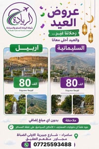 شركة الريادة • عروض كروبات • سامراء
