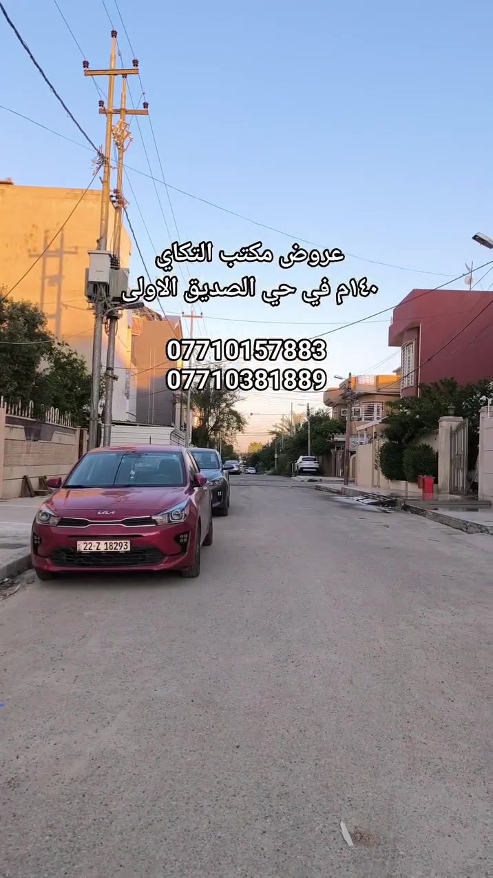 دار للبيع 
المساحة 140 متر حي الصديق الاولى 
طابقين اربع غرف نوم بناء درجه اولى 
السعر 220 مليون 
مكتب التكاي لتجارة العقارات
 نستقبل عروضكم العقارية
***********
‏‪***********‬‏
