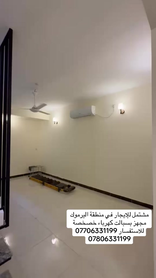 مشتمل للإيجار في منطقة اليرموك مجهز بسبالت كهرباء خصخصة للاستفسار *********** *********** #ايجارات #بغداد #اطباء #شركه_الرابح #اليرموك 
