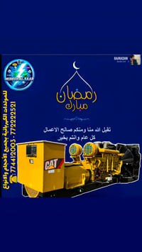 مولدات كهربائية • 5-1600 كيلو • صنعاء اليمن