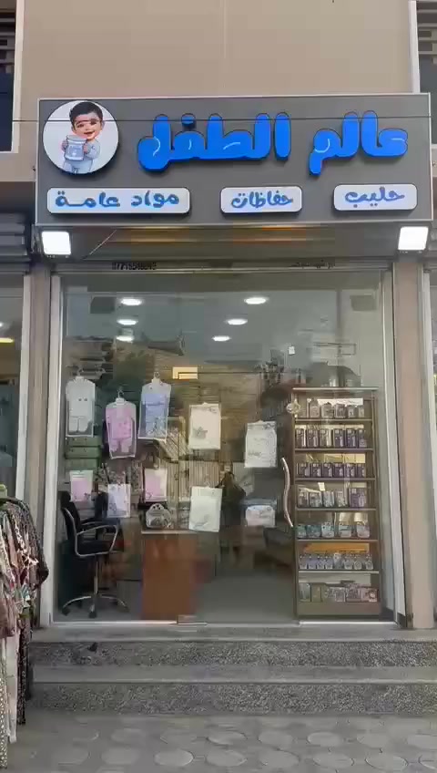 #التوصيل مجاني داخل الزعفرانية 

#تتواجد خبيرة تغذية داخل السنتر او تتواصل مع البيج

#نوفرلكم كل أنواع الحليب والحفاظات ومواد العناية

للحجز والاستفسار يرجى مراسلة الصفحه
الموقع شارع الكهرباء مقابل أسواق السلام وحلويات رويال سويت


**إذا كنت صاحب هذا الإعلان وتريد حذفه لأي سبب، رجاءا أرسل رسالة إلى الدعم الفني**