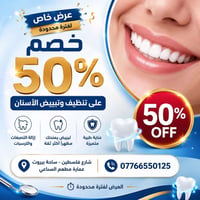 🦷 خصم 50% على تنظيف الأسنان!  استعد لمعان ابتسامتك مع جلسة تنظيف احترا...